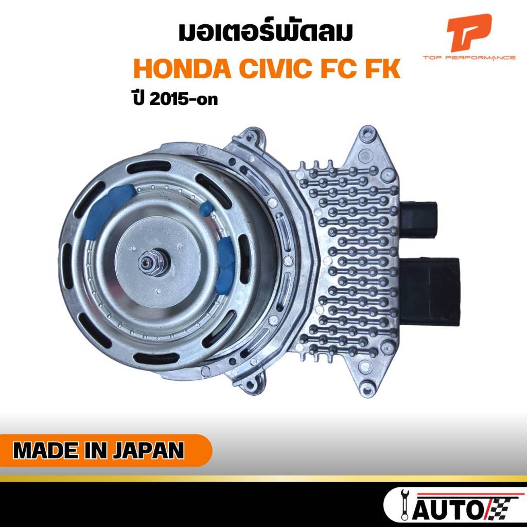 มอเตอร์พัดลม HONDA CIVIC FC FK ปี 2015-ON ยี่ห้อ Top Performance รหัส TMH-059 Made in Japan หมุนซ้าย - ฝั่งหม้อน้ำ