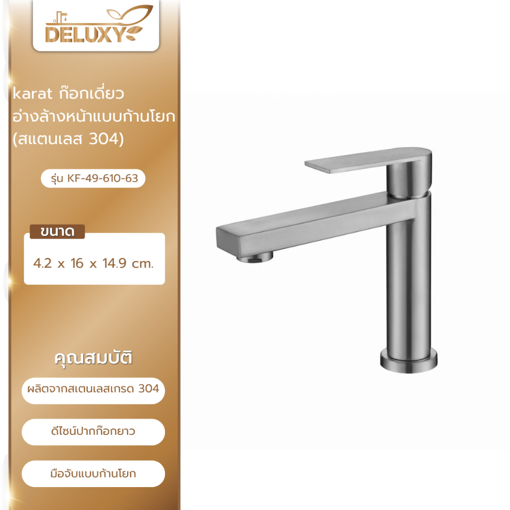 Deluxy Official Shop-karat ก๊อกเดี่ยวอ่างล้างหน้าแบบก้านโยก (สแตนเลส 304) KF-49-610-63
