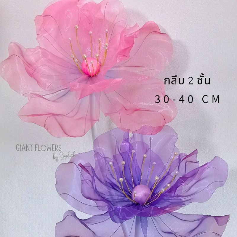 ดอกไม้ยักษ์ขนาดมินิ กว้าง 30-40 ซม. กลีบ 2ชั้น เติมเต็มให้งานอีเวนท์ของคุณดูน่ารักขึ้น