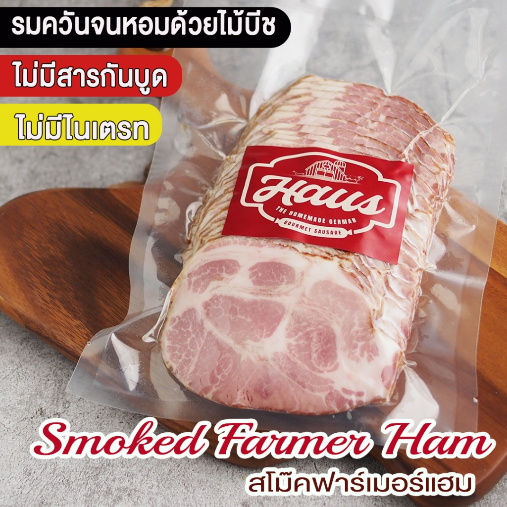 แฮมสันคอรมควัน ฟาร์เมอร์แฮม [Smoked Farmer Ham] ลายหินอ่อน ไม่มีไนไตรท์ | Haus