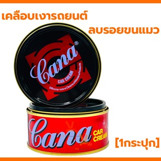 CANA ยาขัดเงารถยนต์ (1กระปุก) ครีมขัดเงา คาน่า 200g กระปุกให…