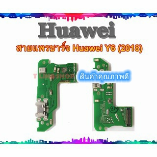 แพรชุดตูดชาร์จ Huawei Y6 2018 Y6PRIME Honor 7A แพรชาร์จ Huawei Y6Prime Y6 2018 แพรตูดชาร์จ Y62018 Y6PRIME  USBY62018