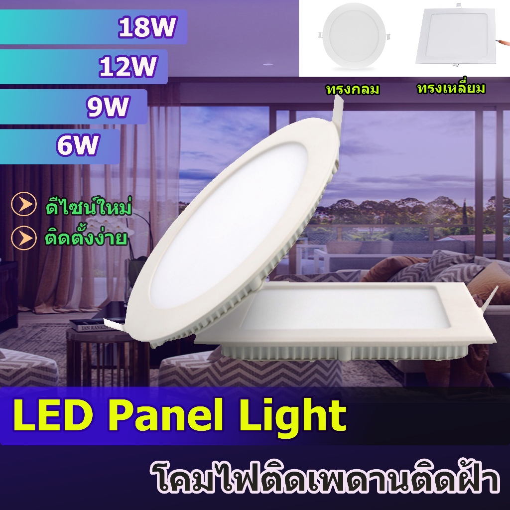 โคมไฟดาวน์ไลท์ฝังฝ้า LED ชุดดาวไลท์ โคมติดฝ้า  ติดเพดาน LED PANEL แบบฝังหน้าขาวกลมแหละหน้าขาวเหลี่ยม