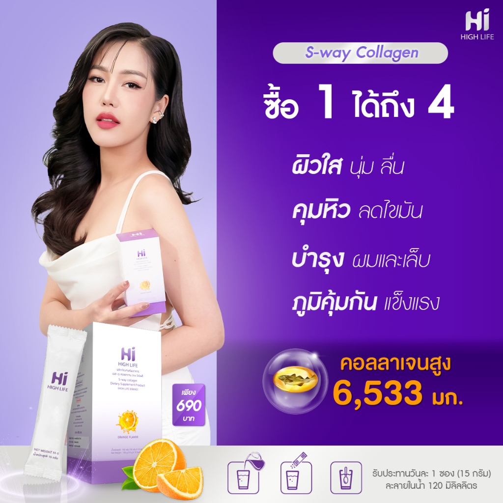 คอลลาเจนคุมหิว ลดไขมัน High Life S-way Collagen ผิวใส นุ่ม ลื่น (บรรจุ 10 ซอง)