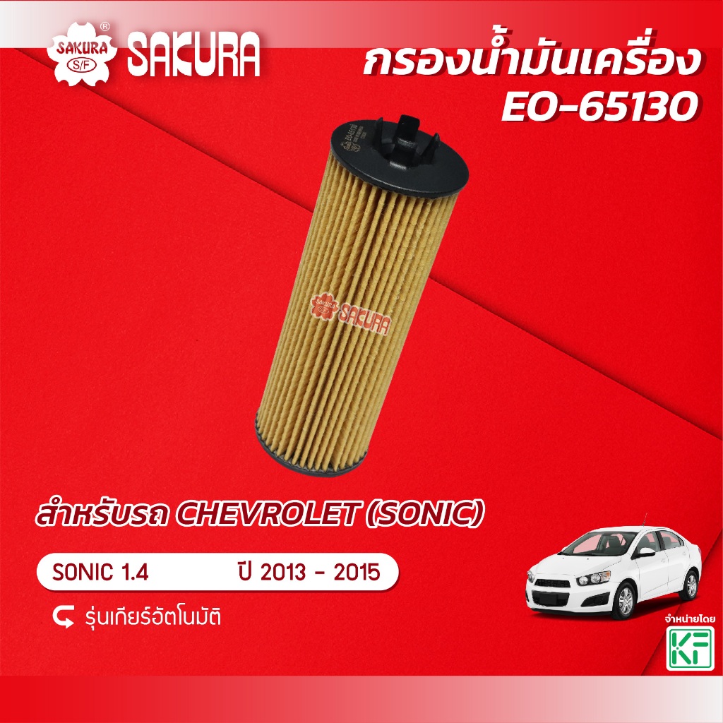 กรองน้ำมันเครื่องซากุระ CHEVROLET เชฟโลเลต /รุ่น SONIC โซนิค เครื่องยนต์ 1.4 *รุ่นเกียร์อัตโนมัติ* ปี 2013-2015 EO-65130