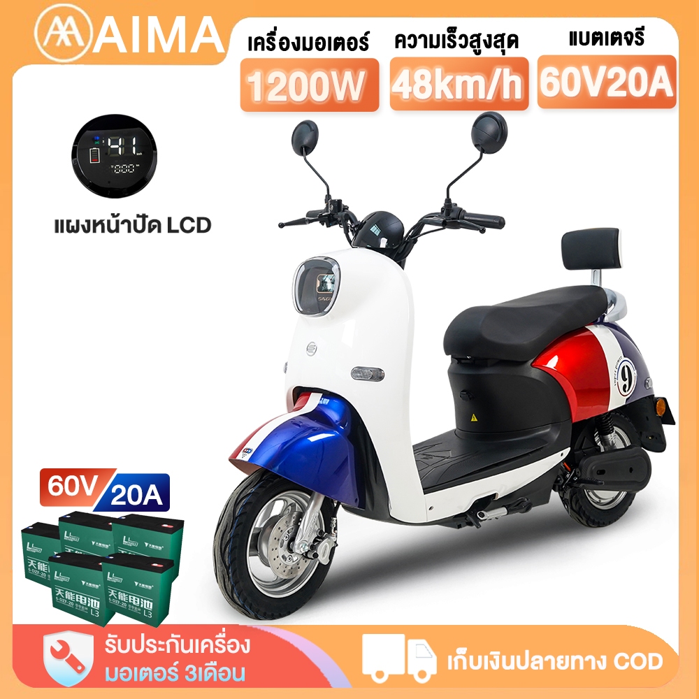 【7DD325】AIMA มอเตอร์ไซค์ไฟฟ้า1200W สินค้ามาใหม่ จักรยานไฟฟ้า  แบตเตอรี่ตะกั่วกรด60V20AH รถไฟฟ้าผู้ใหญ่ จักรยานไฟฟ้า2ลอ
