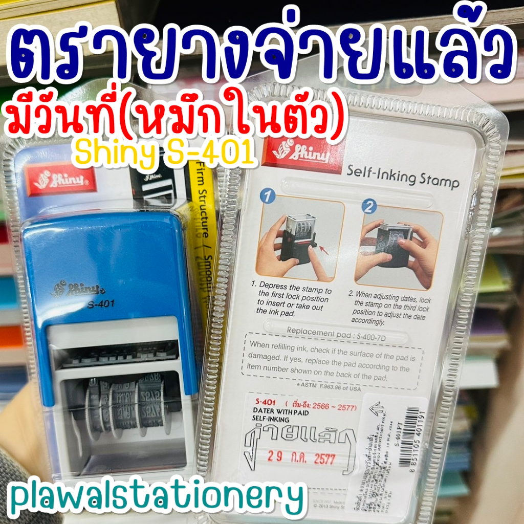 ตรางยางจ่ายแล้วมีวันที่ S-401 แบบหมึกในตัว Shiny S-401