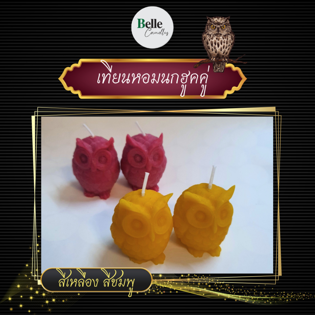 เทียนนกฮูค ( แพ็คคู่ ) เทียนกลิ่นหอม