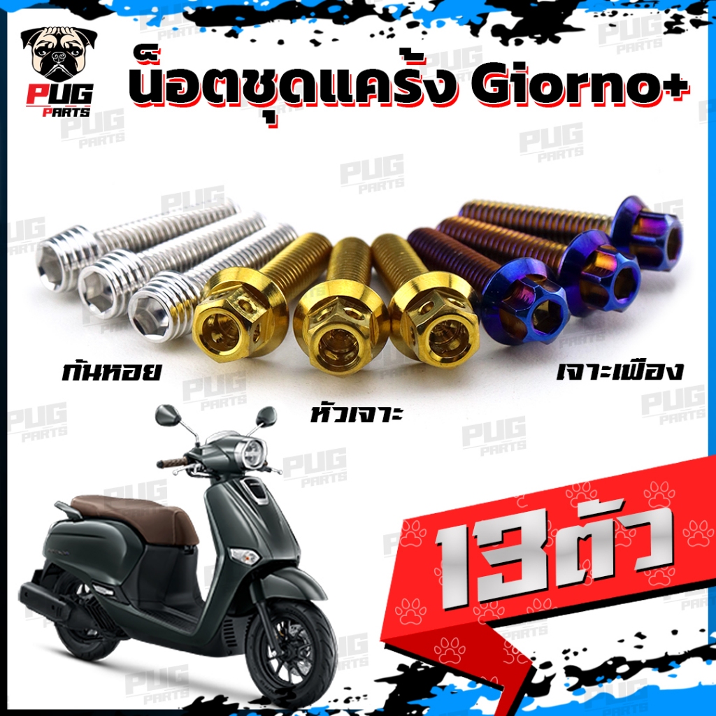 น็อตชุดแคร้งGiorno+ น็อตชุดแคร้งจิออโน่+ (จำนวน 13 ตัว)สแตนเลสแท้ น็อตชุดแคร้งเครื่องGiorno หัวฉีด น็อตแคร้งเครื่องHonda