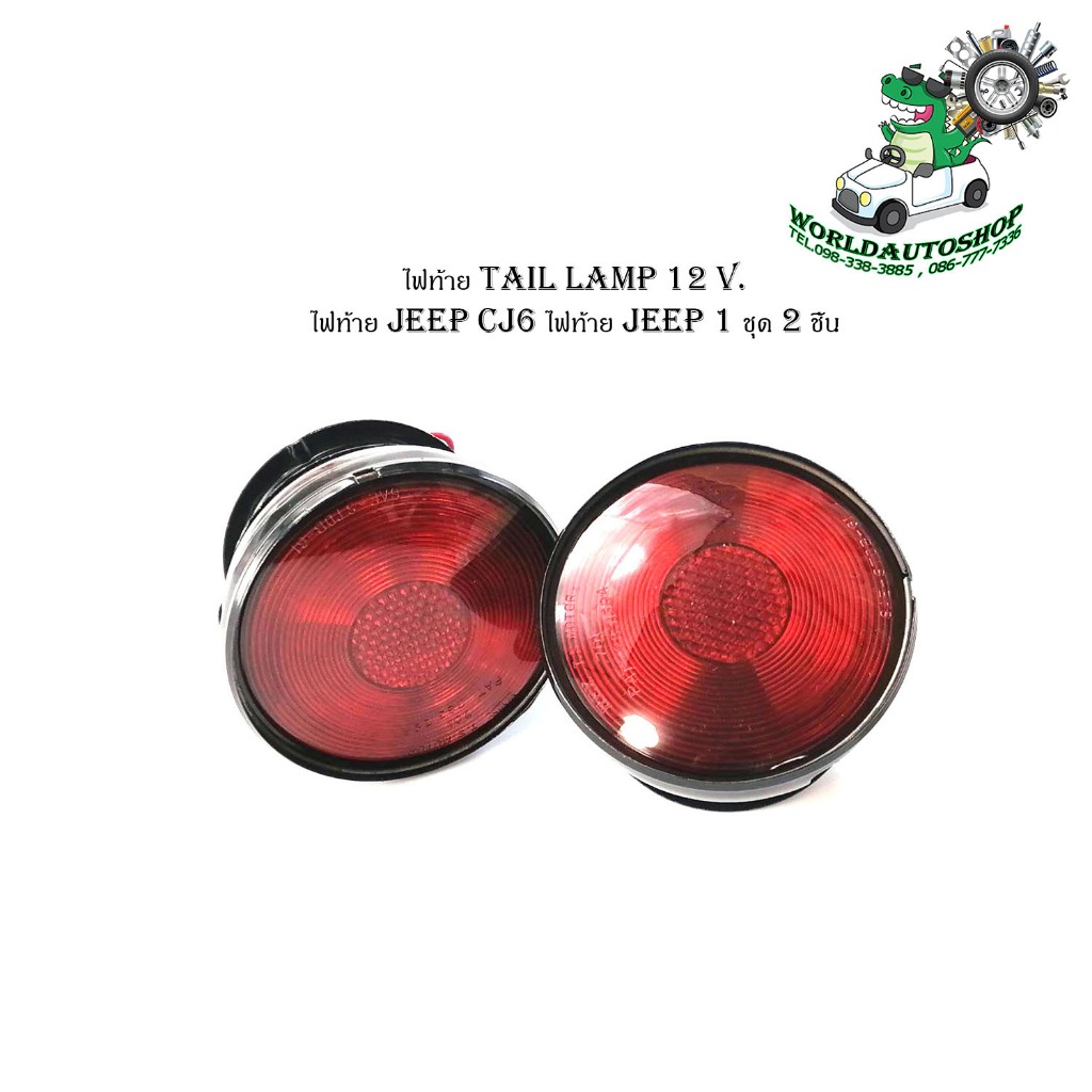 ไฟท้าย tail lamp 12 Volt.   ไฟท้าย jeep CJ6 ไฟท้าย jeep 1 ชุด 2 ชิ้น ไฟท้าย 12 โวลล์ ใส่ Jeep CJ6 รถ