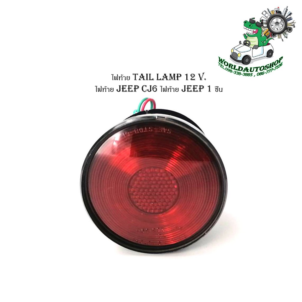 ไฟท้าย tail lamp 12 Volt.   ไฟท้าย jeep CJ6 ไฟท้าย jeep 1 ชิ้น ไฟท้าย 12 โวลล์ ใส่ Jeep CJ6 รถจิ๊บ ซ