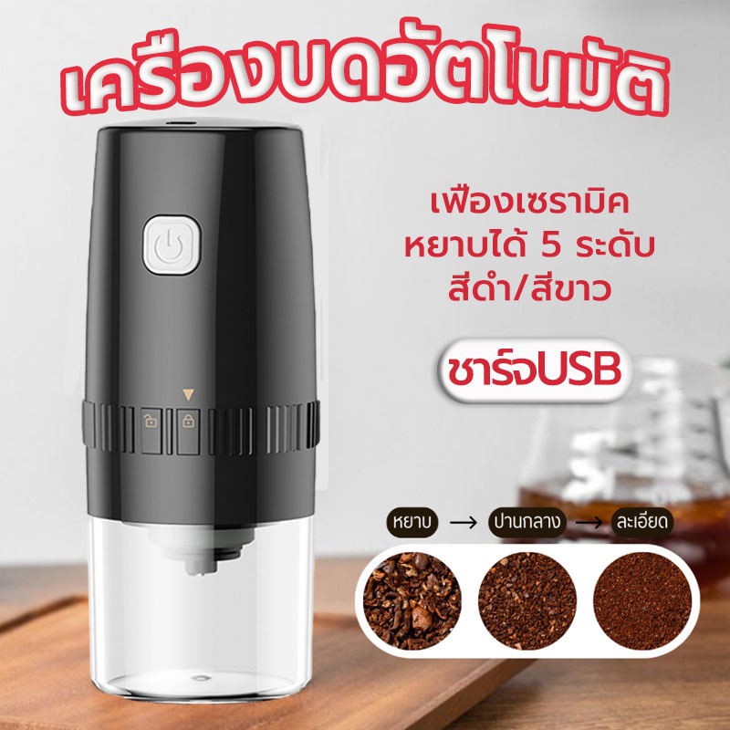 ☀️Sun&Shop เครื่องบดกาแฟอัตโนมัติ แบบชาร์จ USB แบบพกพา เฟืองเซรามิค ปรับความละเอียด หยาบได้ 5 ระดับ Electric Grinders