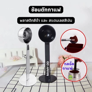 OneCafe ช้อนตักกาแฟ ที่กดกาแฟ 2in1 ด้ามช้อนกดกาแฟได้ ฐานตั้งได้ Coffee Spoon