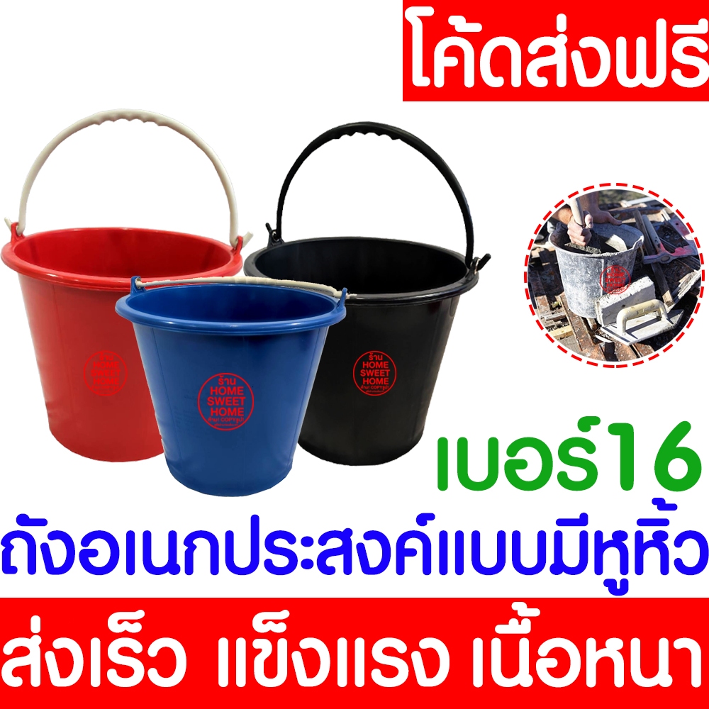 *ค่าส่งถูก* ถังปูนพลาสติก เบอร์16 ถังใส่น้ำ PVC มีหูหิ้ว อเนกประสงค์ Clearance