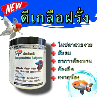 ดีเกลือฝรั่ง บรรจุกระปุก แก้อาการเกล็ดพองและท้องบวม ปลาสวยงาม ปลาทอง ปลาคราฟ ขนาด 250 กรัม