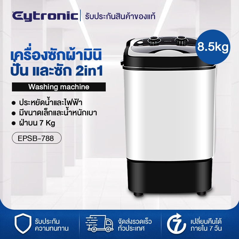 （สินค้ามีตำหนิ） Eytronic เครื่องซักผ้า เครื่องฆ่าเชื้อกึ่งอัตโนมัติขนาดเล็ก 8.5 KG แบบถังเดี่ยว สีขา