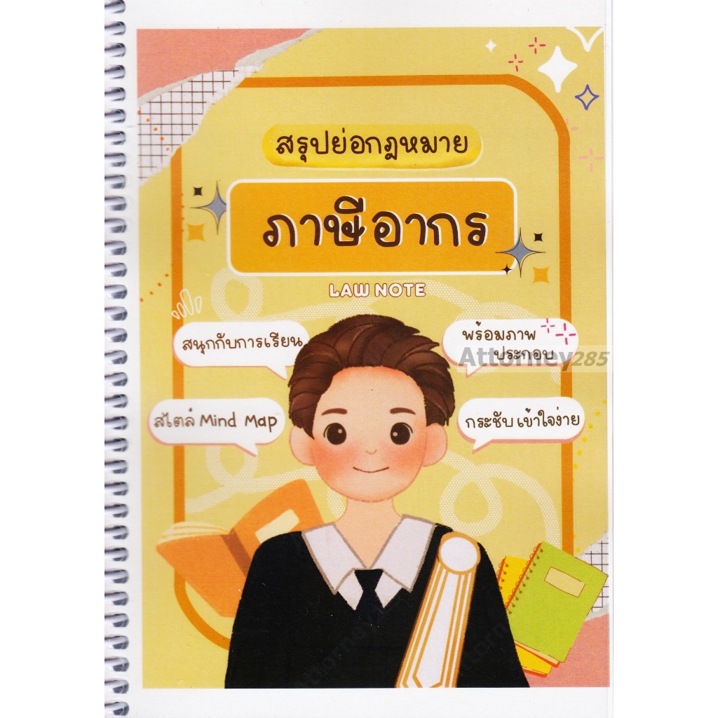 สรุปย่อกฎหมายภาษี Law Note