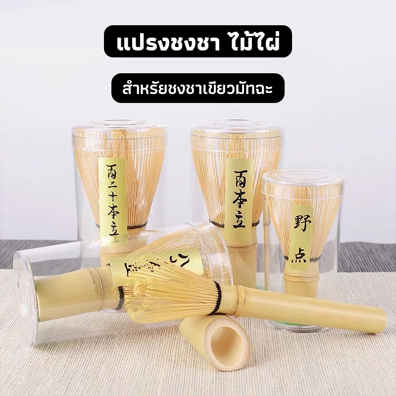 OneCafe แปรงชงชา ไม้ไผ่ สำหรัยชงชาเขียวมัทฉะ(Matcha Whisk Chasen) อุปกรณ์ชงมัทฉะญี่ปุ่น