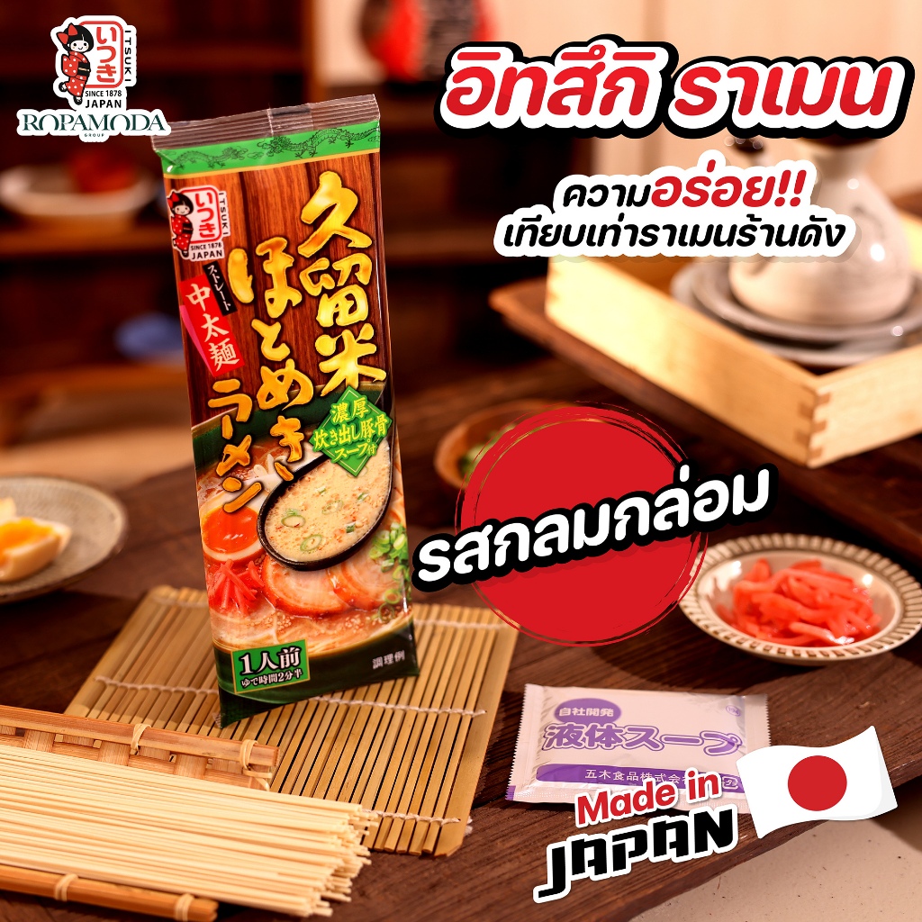 Itsuki Ramen อิทสึกิ ราเมง รสกลมกล่อม 1 เสิร์ฟ