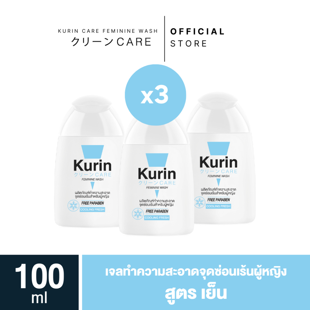 แพ็ค 3 ขวด (สูตรเย็นผู้หญิง) KURIN CARE FEMININE WASH COOLING FRESH 100 ml