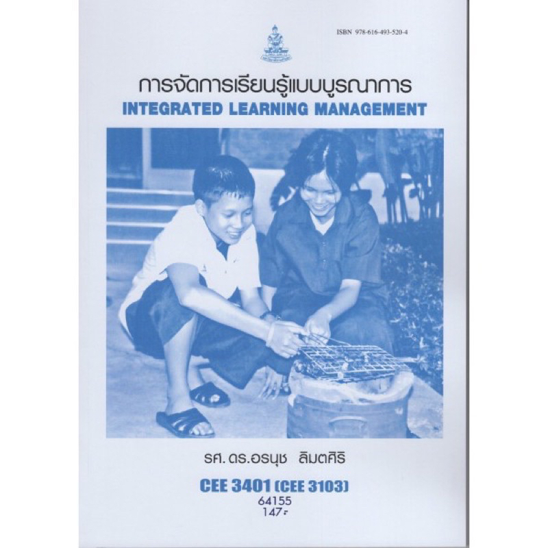 ตำราเรียน ม.ราม CEE3401 (CEE3103) การจัดการเรียนรู้แบบบูรณาการ