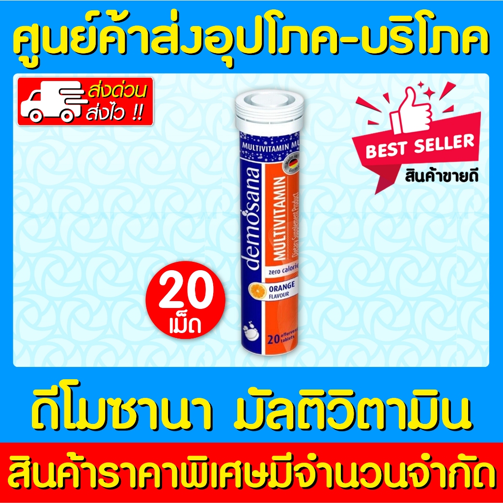 พร้อมส่ง Demosana multivitamin ดีโมซาน่า มัลติวิตามิน เม็ดฟู่ (ส่งเร็ว) (ถูกที่สุด)