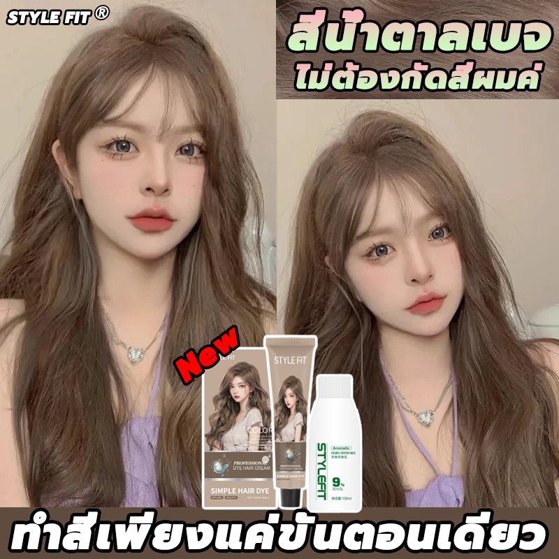 สไตล์ใหม่ล่าสุด🌸STYLE FIT สีย้อมผม ยาย้อมผม ใช้ง่ายย้อมสีง่าย ไม่จำเป็นต้องฟอกสี มีอุปกรณ์ครบครัน lo