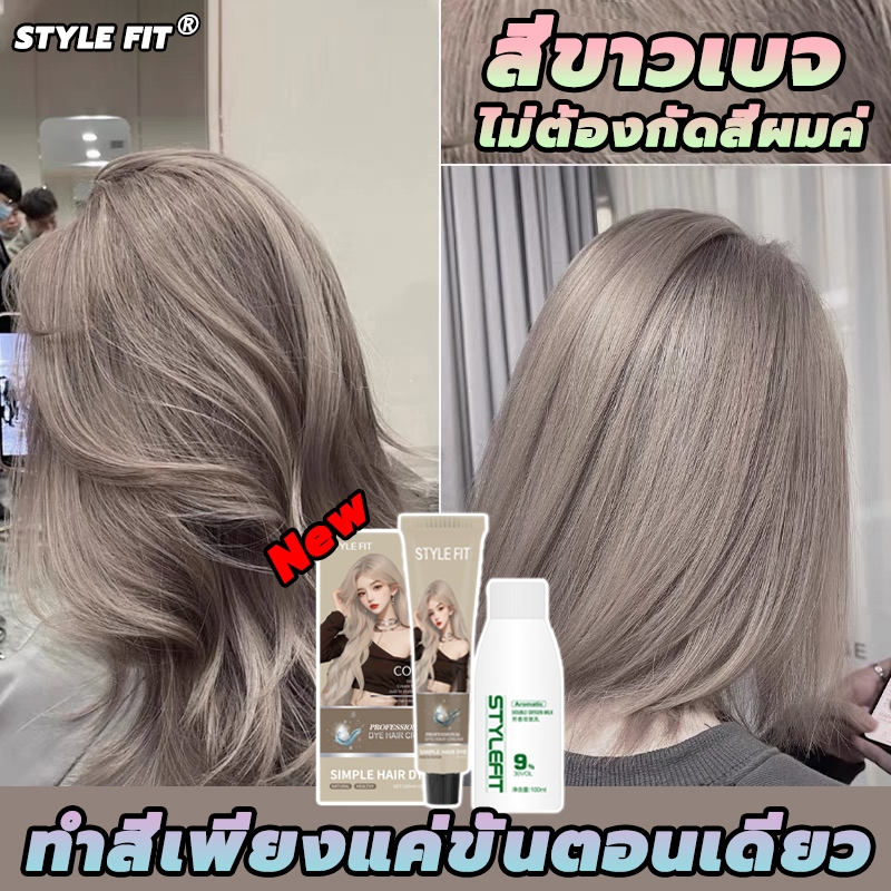 ผิวจะขาวขึ้นหลังย้อม 🎀รุ่นใหม่ล่าสุด STYLE FIT สีย้อมผม ยาย้อมผม 100ml*2 ยาย้อมผมกานิเย่ สีย้อมผมแบบสระ กานิเย่ย้อมผม