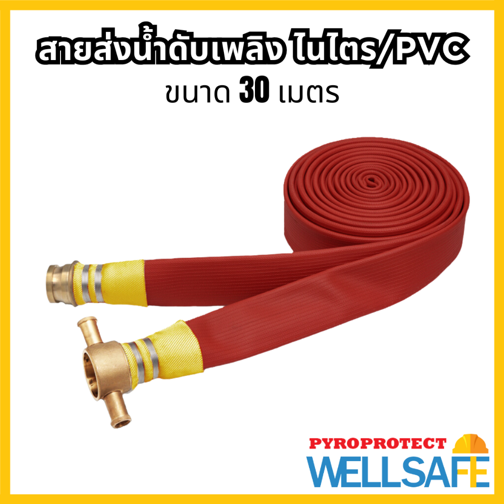 [เก็บโค้ด ลด 20%] PYROPROTECT สายส่งน้ำดับเพลิง 3 ชั้น ไนไตร/PVC 30m ข้อต่ออลูมิเนียม/ทองเหลือง