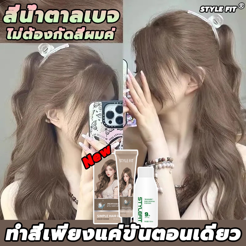 ขายดีที่สุดในปี 2025🔥อัพเกรดใหม่เอี่ยม🔥STYLE FIT สีย้อมผม ยาย้อมผม สีน้ำตาลเบจ ไม่จำเป็นต้องฟอกสี สี