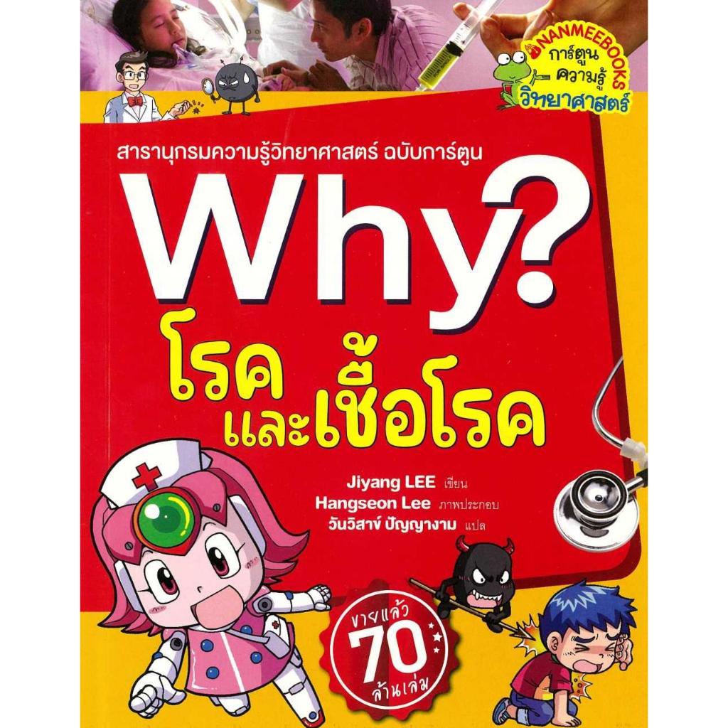 หนังสือ Why? โรคและเชื้อโรค