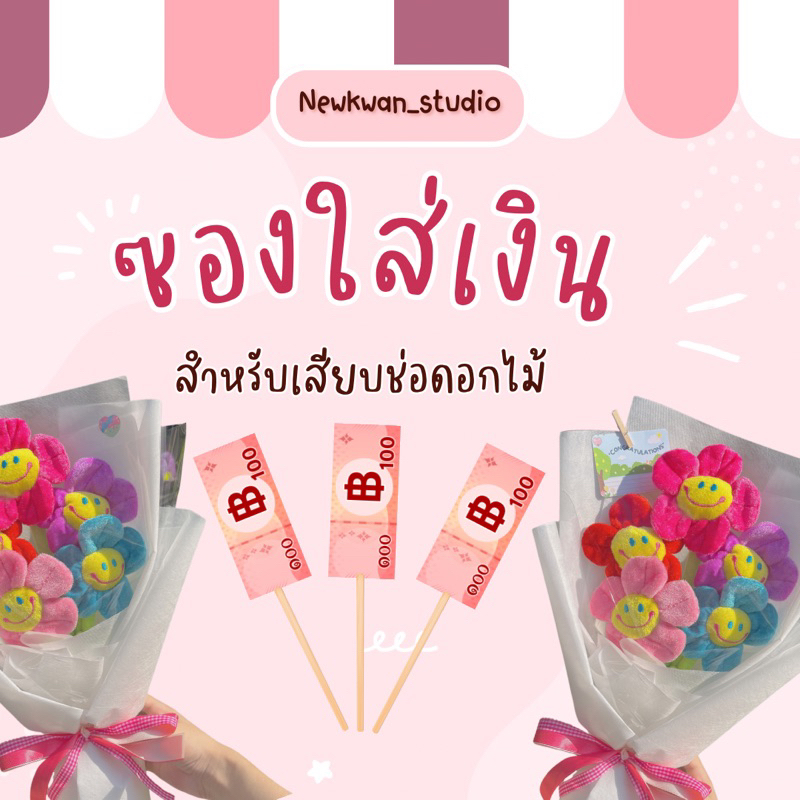 💵💐ซองใส่เงินสำหรับลูกค้าที่สั่งช่อดอกไม้กับทางร้านนะคะ😍💐💖ราคา/1ชิ้น