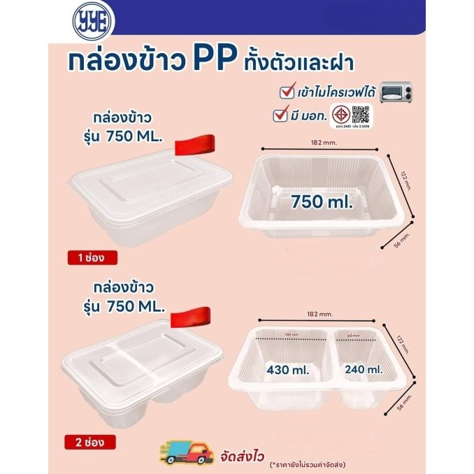 กล่องข้าวเดลิเวอรี่ กล่องเวฟ กล่องอาหารสีเหลี่ยม แบบลอน (พร้อมฝา) 1 ช่อง 2 ช่อง 3 ช่อง (25 ชิ้น/แพค) แบรนด์ YYE