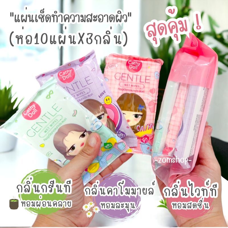 ทิชชู่เปียก กลิ่นหอมสุดๆ Set【ห่อ10แผ่นX3กลิ่น】แผ่นเช็ดทำความสะอาดผิว ผ้าเปียก อ่อนโยน Cathy Doll gentle wet wipes
