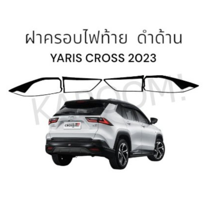 ครอบไฟท้าย Yaris cross 2023-Now ยาริสครอส ฝาครอบไฟท้าย ดำด้าน (งาน RICH) มี4ชิ้น 01-3899497