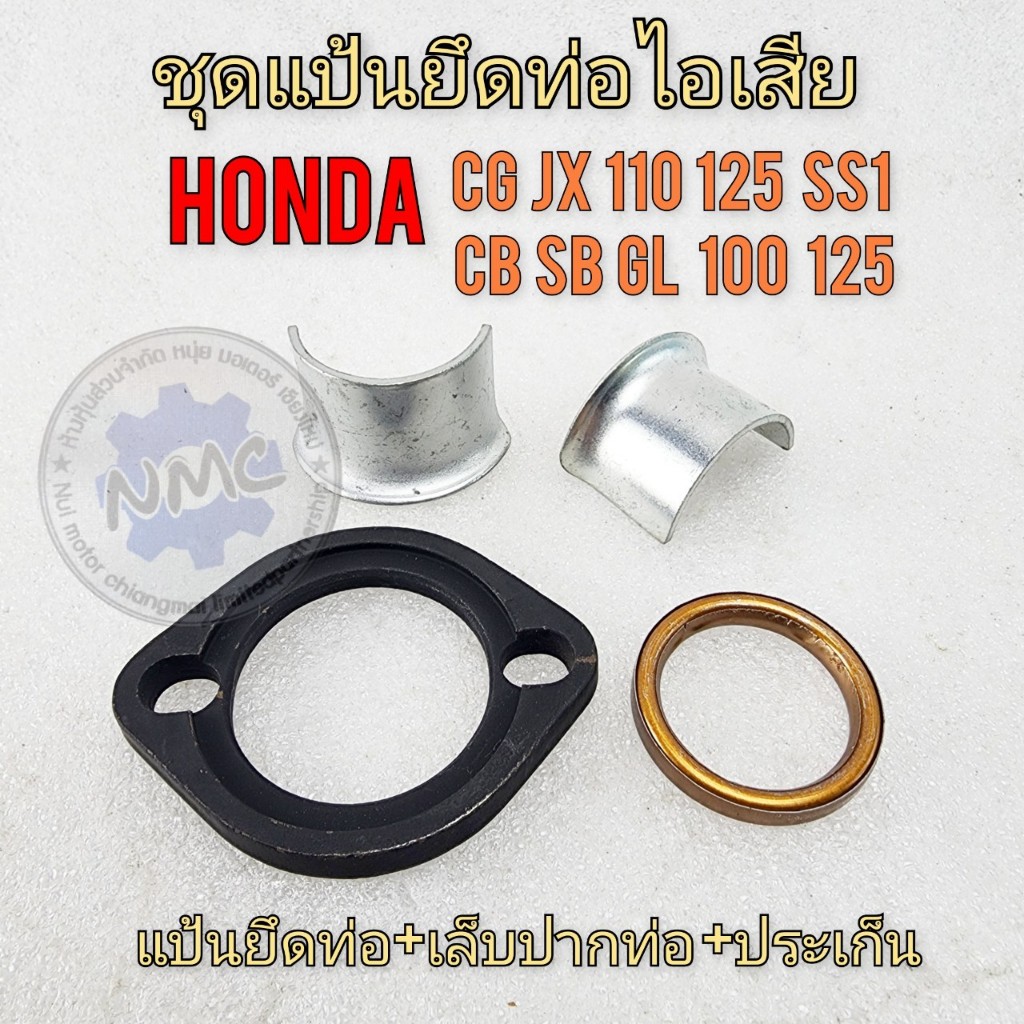 Honda แป้นคอท่อ cg jx 110 125 gl 100 125 ss1ชุดแป้นคอท่อพร้อมเล็บ ประเก็นท่อ
