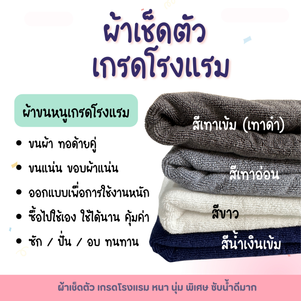 ผ้าเช็ดตัว เกรดโรงแรมใช้งาน  💓สินค้ามาใหม่💓 คอตตอน 100% ขนนุ่ม ซับน้ำดี