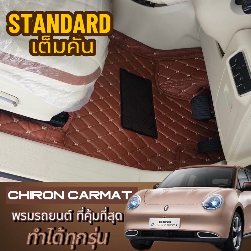 ORA good cat (เต็มคัน)พรมรถยนต์เข้ารูป ORA good cat 6-7D(ทำได้ทุกรุ่นทักแชทสอบถาม)