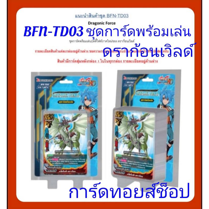 การ์ด บัดดี้ไฟท์ BFN-TD03 ชุดการ์ดพร้อมเล่น (ดราก้อนเวิลด์) ขายยกกล่อง+ฟรอยสุ่มหลังกล่อง (ไม่แกะ) มี