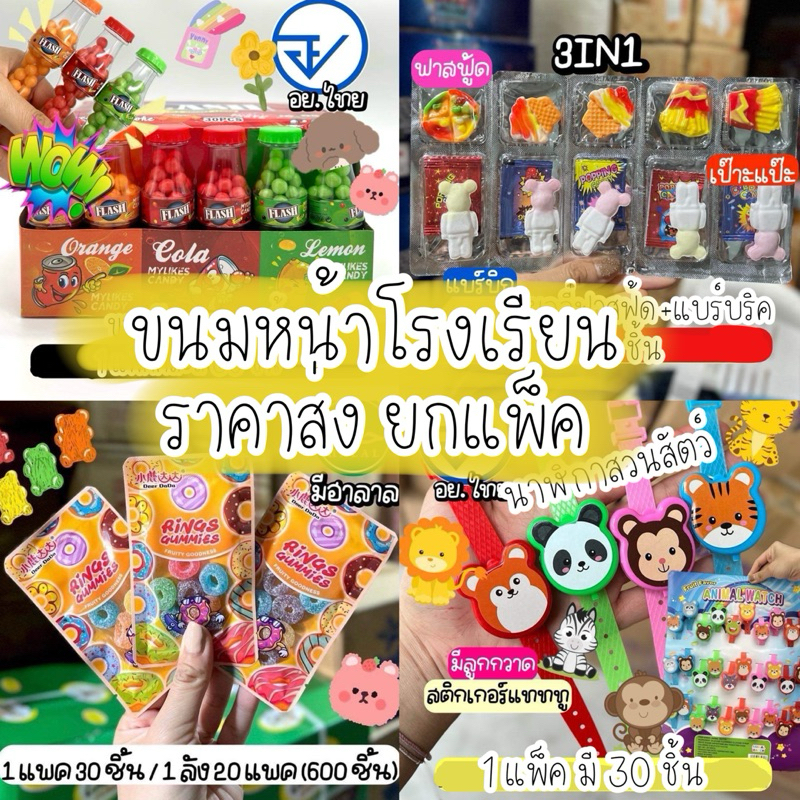 🏫ขนมหน้าโรงเรียน ราคาส่ง ยกแพ็ค มีให้เลือกหลายแบบ ราคาถูก เด็กๆชอบ😍😍😍