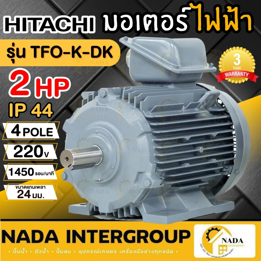HITACHI  ELECTRIC MOTOR รุ่น  TFO-K (DK) 2 HP มอเตอร์อะลูมิเนียม 2850 รอบ/นาที เฟรม 90 380 โวลต์ ไฟ 3 เฟส มอเตอร์ไฟฟ้า