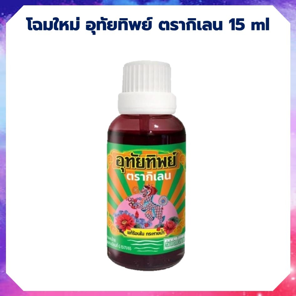 (ส่งเร็ว) อุทัยทิพย์ ตรากิเลน โฉมใหม่! 15 ml. สกัดจากดอกไม้นานาชนิด