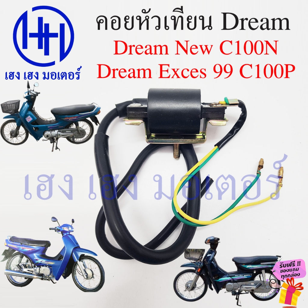 คอยหัวเทียน Dream C100N New Dream C100P Exces Coil Assy Ignition Honda คอยล์หัวเทียน คอยล์จุดระเบิด คอยล์หัวเทียนดรีม