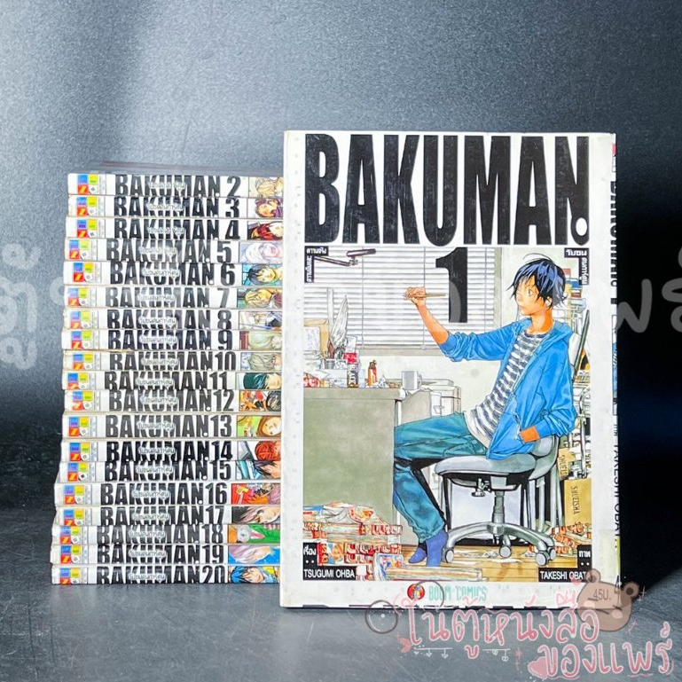 BAKUMAN วัยซนคนการ์ตูน เล่ม 1-20 จบ ผู้แต่ง: TSUGUMI OHBA / Deathnote