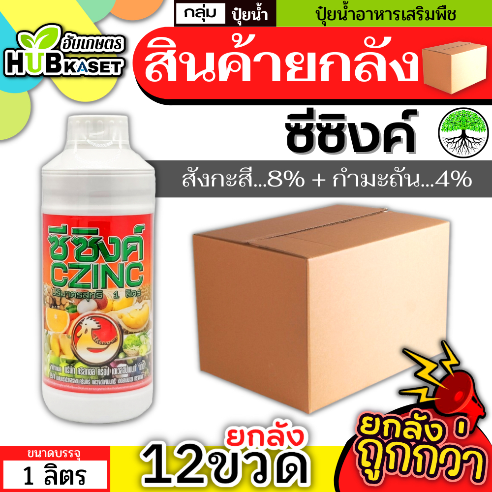 💥💥 สินค้ายกลัง 💥💥 ซีซิงค์ 1ลิตร*12ขวด (สังกะสีละลายน้ำ...4%) ปรับสมดุลพืช ทนร้อน ทนหนาว ฟื้นฟูต้นโทรม - รูปที่ 2