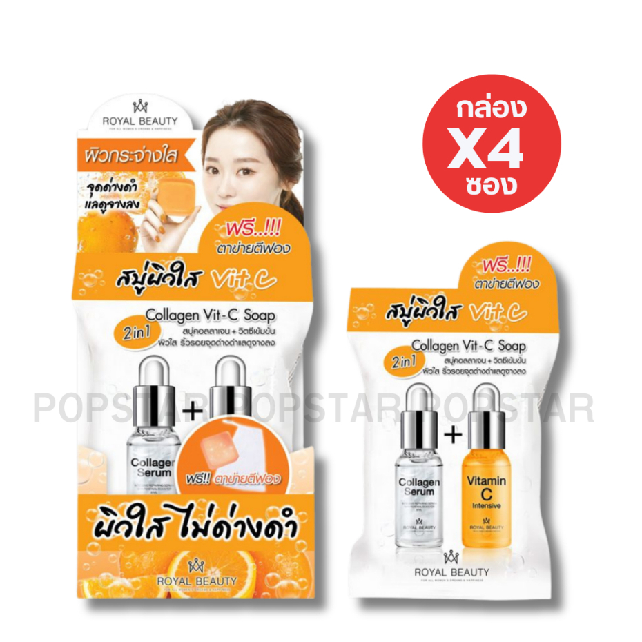 [ยกกล่องX4ก้อน]Royal Beauty รอยัลบิวตี้ คอลลาเจน วิตซี โซป 60กรัม(1141)