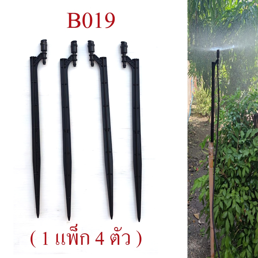 ชุดขาปัก หัวดำ ( 1 แพ็ก 4 ตัว) รดน้ำต้นไม้ แต่งสวน รัศมี 180 องศา(ครึ่งวงกลม) ต่อสายไมโคร B019