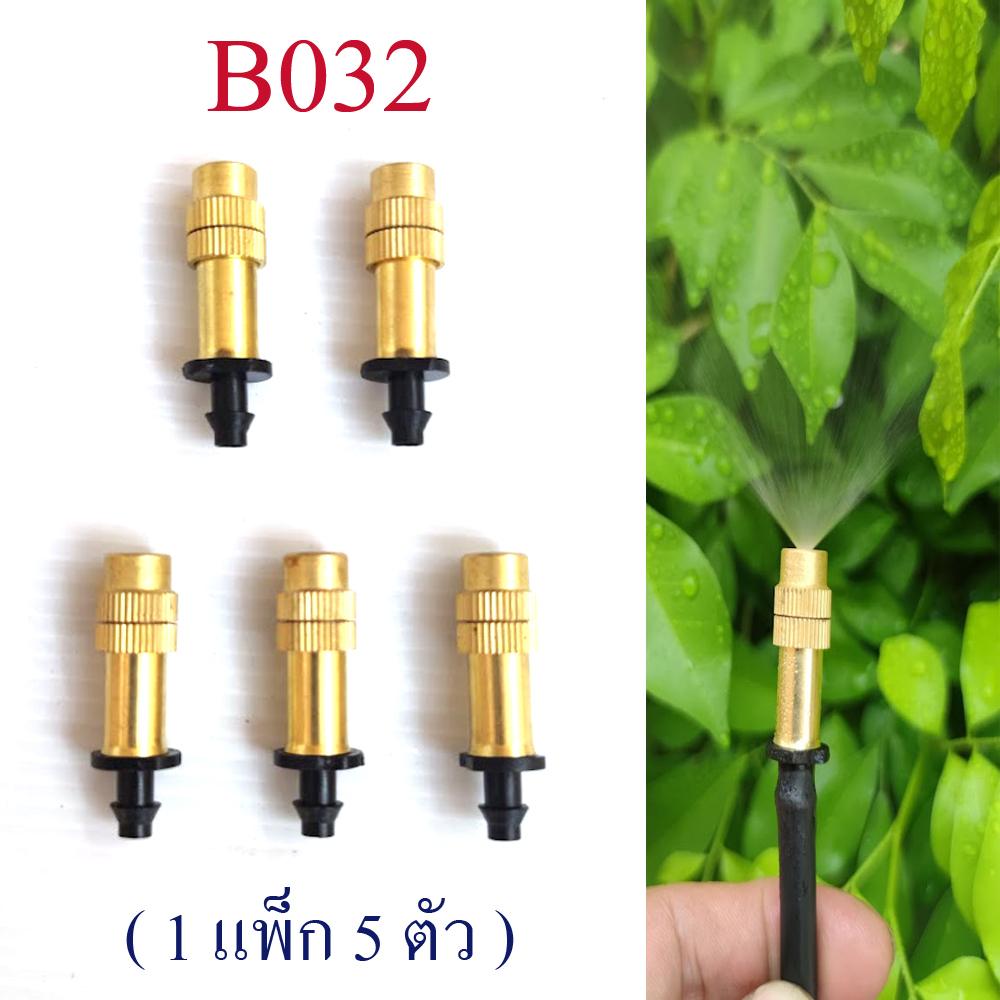หัวพ่นหมอก ทองเหลือง (1 แพ็ก 5 ตัว) ปรับระอองน้ำได้ ละอองน้ำละเอียด หัวต่อ 4/7 ลดฝุ่น สวน B032