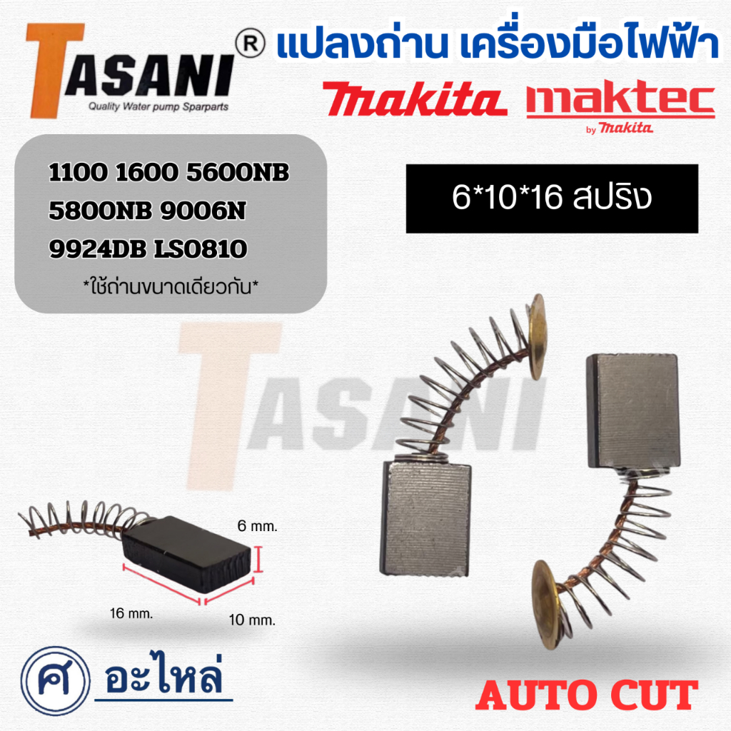 แปรงถ่านเครื่องมือช่าง (CB-100) 16x10x6 mm. ใช้สำหรับ Makitaและรุ่นอื่นๆ **จัดโปรพิเศษ**