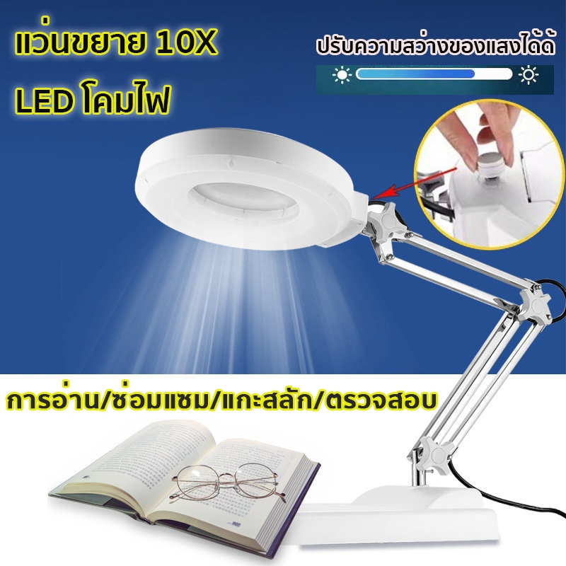กําลังขยาย 10 เท่า แว่นขยายตั้งโต๊ะ แว่นขยายเดสก์ท็อป แว่นขยายพร้อมไฟ LED ออปติคอล HD ปรับความสว่างของแสงได้